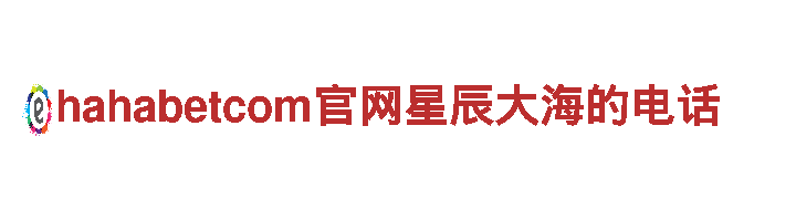 探秘hahabetcom官网星辰大海的电话，畅游自然之美
